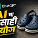चपला हरवल्या… कृत्रिम बुद्धिमत्तेने शोधून दिल्या! गोव्यातील तरुणाचा भन्नाट प्रयोग