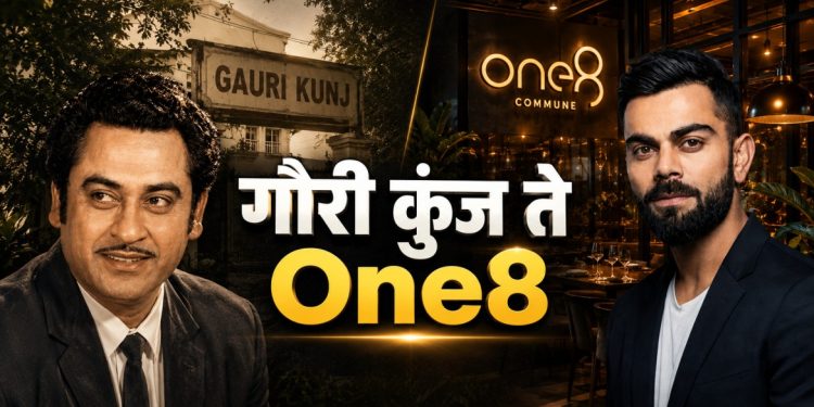 किशोर कुमारांच्या ‘गौरी कुंज’ला विराट कोहलीचा लक्झरी टच; ऐतिहासिक बंगल्याचा बदलला चेहरा