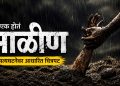 ‘एक होतं माळीण’ : डोळे पाणावतील, मन सुन्न होईल; सत्यघटनेवर आधारित भावस्पर्शी चित्रपट