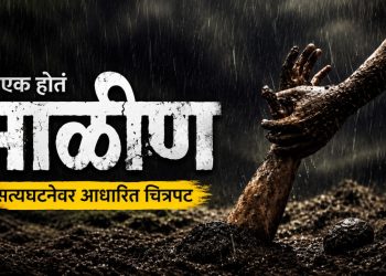 ‘एक होतं माळीण’ : डोळे पाणावतील, मन सुन्न होईल; सत्यघटनेवर आधारित भावस्पर्शी चित्रपट