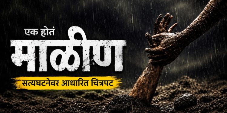‘एक होतं माळीण’ : डोळे पाणावतील, मन सुन्न होईल; सत्यघटनेवर आधारित भावस्पर्शी चित्रपट