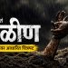 ‘एक होतं माळीण’ : डोळे पाणावतील, मन सुन्न होईल; सत्यघटनेवर आधारित भावस्पर्शी चित्रपट
