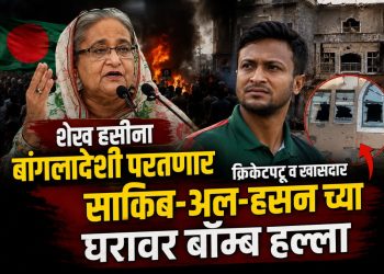 शेख हसीना परतणार? बांगलादेशात राजकीय खळबळ; क्रिकेटपटू व खासदार साकिब अल हसनच्या घरावर हल्ला
