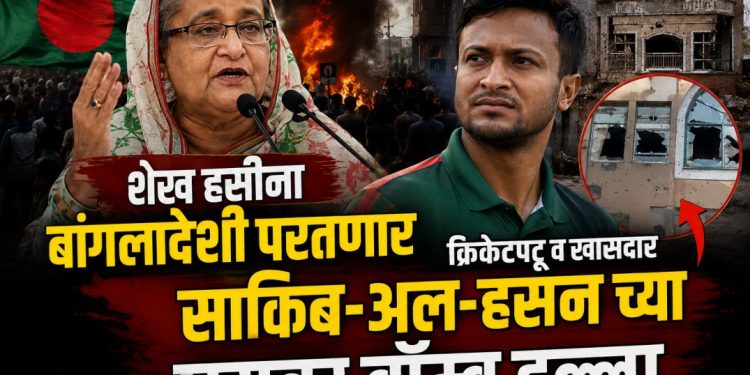 शेख हसीना परतणार? बांगलादेशात राजकीय खळबळ; क्रिकेटपटू व खासदार साकिब अल हसनच्या घरावर हल्ला