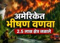 अमेरिकेत भीषण वणवा; गव्हर्नरकडून आपत्कालीन स्थिती जाहीर, हजारोंचे स्थलांतर