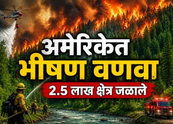 अमेरिकेत भीषण वणवा; गव्हर्नरकडून आपत्कालीन स्थिती जाहीर, हजारोंचे स्थलांतर