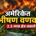 अमेरिकेत भीषण वणवा; गव्हर्नरकडून आपत्कालीन स्थिती जाहीर, हजारोंचे स्थलांतर