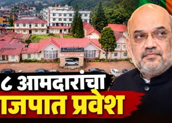 मेघालयात मोठा राजकीय भूकंप; युनायटेड डेमोक्रॅटिक फ्रंटच्या ८ आमदारांचा भाजपमध्ये प्रवेश