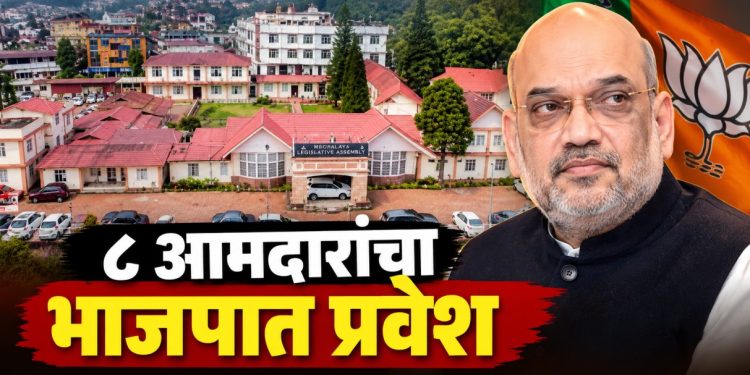 मेघालयात मोठा राजकीय भूकंप; युनायटेड डेमोक्रॅटिक फ्रंटच्या ८ आमदारांचा भाजपमध्ये प्रवेश