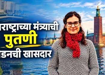 नीला विखे पाटील स्वीडनच्या संसदेत; विखे पाटील कुटुंबाची परदेशात मोठी झेप