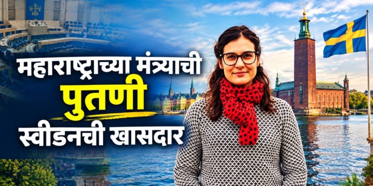 नीला विखे पाटील स्वीडनच्या संसदेत; विखे पाटील कुटुंबाची परदेशात मोठी झेप
