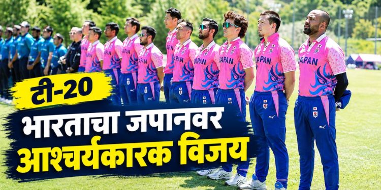जपानच्या तोंडून विजय हिरावला; भारताचा दोन धावांनी थरारक विजय