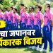 जपानच्या तोंडून विजय हिरावला; भारताचा दोन धावांनी थरारक विजय