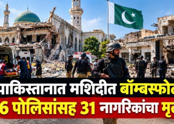 पाकिस्तानच्या कोहाटमध्ये मशिदीजवळ भीषण बॉम्बस्फोट; 31 ठार, 16 पोलीस कर्मचाऱ्यांचा समावेश