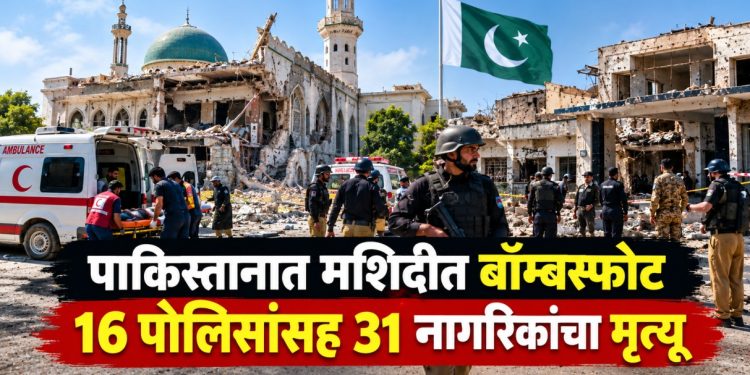 पाकिस्तानच्या कोहाटमध्ये मशिदीजवळ भीषण बॉम्बस्फोट; 31 ठार, 16 पोलीस कर्मचाऱ्यांचा समावेश