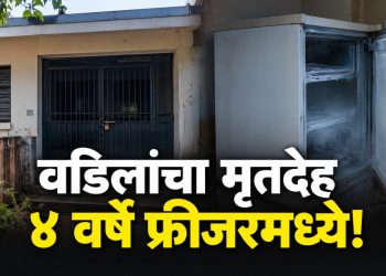मालाडच्या कुरारमध्ये वडिलांचा मृतदेह ४ वर्षे फ्रीजरमध्ये; पोलिसांकडून तपास
