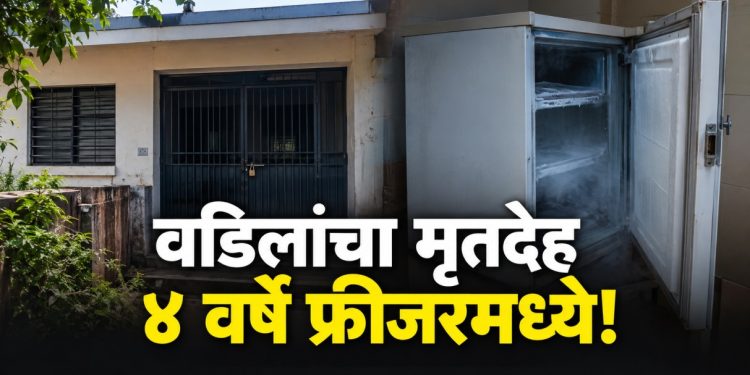 मालाडच्या कुरारमध्ये वडिलांचा मृतदेह ४ वर्षे फ्रीजरमध्ये; पोलिसांकडून तपास