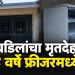 मालाडच्या कुरारमध्ये वडिलांचा मृतदेह ४ वर्षे फ्रीजरमध्ये; पोलिसांकडून तपास