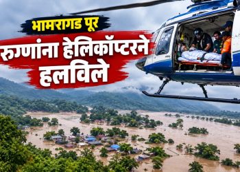 भामरागडमध्ये पुराचा वेढा; तीन गंभीर रुग्णांचे हेलिकॉप्टरने हवाई स्थलांतर