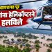 भामरागडमध्ये पुराचा वेढा; तीन गंभीर रुग्णांचे हेलिकॉप्टरने हवाई स्थलांतर