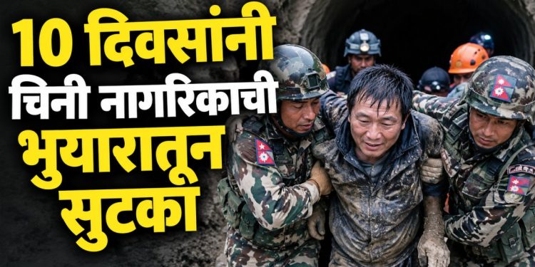 दहा दिवस अंधारात, तरीही मृत्यूला चकवा! नेपाळ भुयारातून चिनी नागरिक याला जीवदान