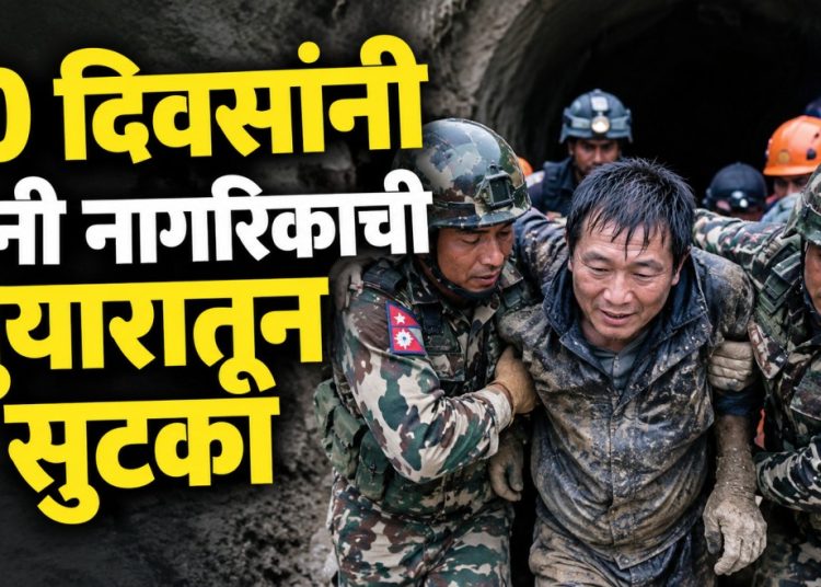 दहा दिवस अंधारात, तरीही मृत्यूला चकवा! नेपाळ भुयारातून चिनी नागरिक याला जीवदान