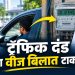 ट्रॅफिक दंड भरला नाही तर वीज बिल वाढणार? सर्वोच्च न्यायालयाने सुचवला नवा मार्ग”