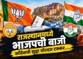 राजस्थानच्या नगर पंचायत निवडणुकीत भाजपचा वरचष्मा; काँग्रेस दुसऱ्या क्रमांकावर, बसपाचीही नोंद