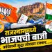 राजस्थानच्या नगर पंचायत निवडणुकीत भाजपचा वरचष्मा; काँग्रेस दुसऱ्या क्रमांकावर, बसपाचीही नोंद
