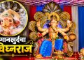 मानखुर्दचा ‘विघ्नराज’ सलग 20 वर्षी विराजमान; भक्तिमय वातावरणात गणेशोत्सवाला सुरुवात