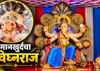 मानखुर्दचा ‘विघ्नराज’ सलग 20 वर्षी विराजमान; भक्तिमय वातावरणात गणेशोत्सवाला सुरुवात