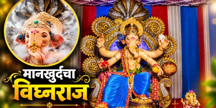 मानखुर्दचा ‘विघ्नराज’ सलग 20 वर्षी विराजमान; भक्तिमय वातावरणात गणेशोत्सवाला सुरुवात