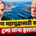 इराण युद्धासाठी सज्ज; अर्घचींचा ट्रम्प यांना इशारा, ‘विनाशकारी युद्धासाठीही तयार’
