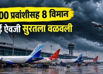 मुंबईत वादळी हवामानाचा विमानसेवेला फटका; १,२५५ प्रवाशांसह विमाने सूरतला वळवली