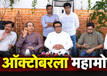 राज-उद्धव ठाकरे पुन्हा एकत्र; ४ ऑक्टोबरला निवडणूक आयोगाविरोधात महामोर्चा