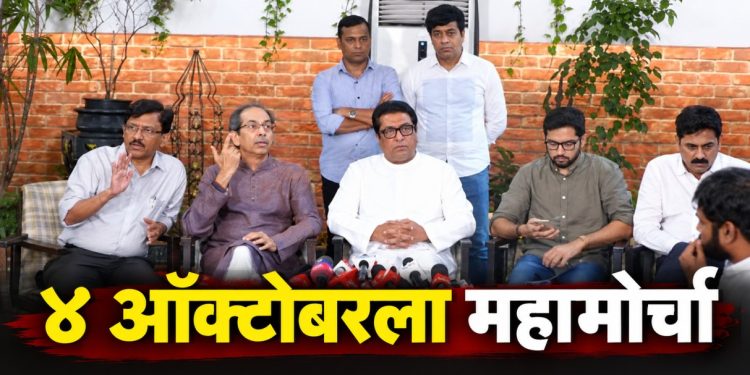 राज-उद्धव ठाकरे पुन्हा एकत्र; ४ ऑक्टोबरला निवडणूक आयोगाविरोधात महामोर्चा