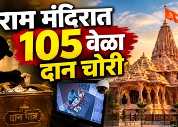 अयोध्या राम मंदिरातील दान चोरी प्रकरणात मोठी अपडेट; 105 घटना सीसीटीव्हीत, 25 सप्टेंबरपर्यंत आरोपपत्र
