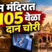 अयोध्या राम मंदिरातील दान चोरी प्रकरणात मोठी अपडेट; 105 घटना सीसीटीव्हीत, 25 सप्टेंबरपर्यंत आरोपपत्र