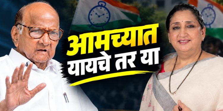 शरद पवारांचा स्पष्ट इशारा; ‘यायचं असेल तर आमच्यात या, आम्ही कुणाकडे जाणार नाही’