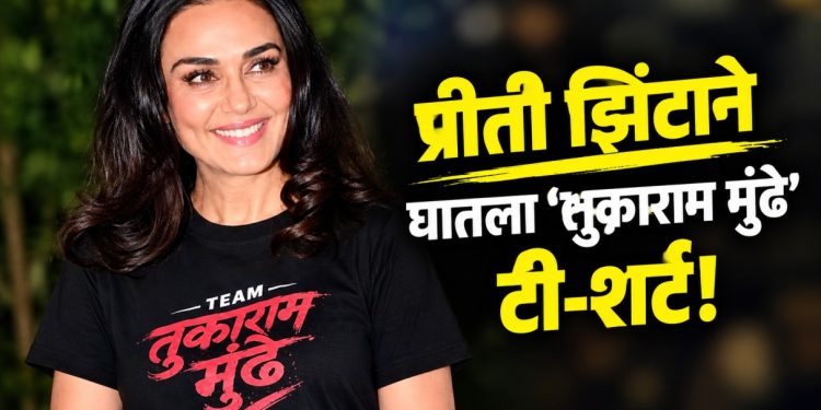 प्रीती झिंटाचा तुकाराम मुंढे यांच्या संघाचा टी-शर्ट; मुंढेंचा स्पष्ट संदेश