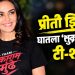 प्रीती झिंटाचा तुकाराम मुंढे यांच्या संघाचा टी-शर्ट; मुंढेंचा स्पष्ट संदेश