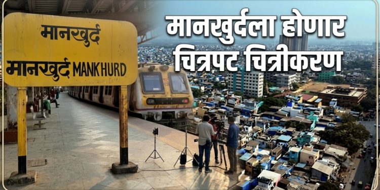 मानखुर्दची १४ एकर शासकीय जमीन चित्रपट चित्रीकरणासाठी; फडणवीस सरकारचा निर्णय