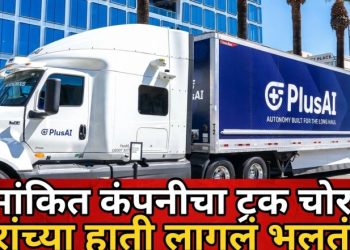 नामांकित नव्हिडिया कंपनीच्या नावामुळे ट्रक चोरीला; मात्र चोरांच्या हाती लागलं वेगळेच 
