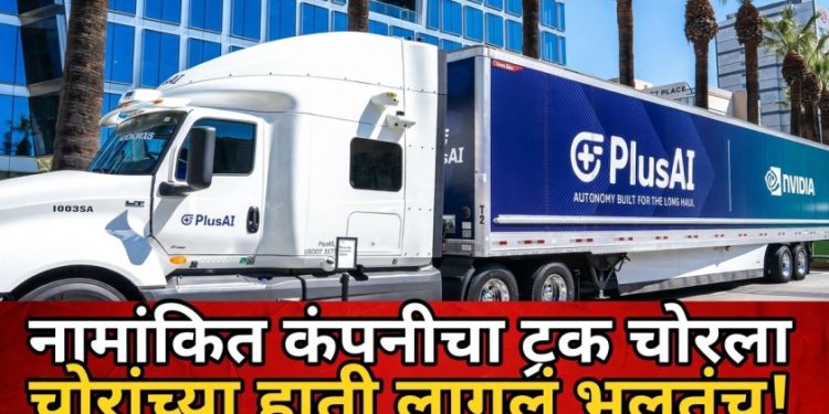 नामांकित नव्हिडिया कंपनीच्या नावामुळे ट्रक चोरीला; मात्र चोरांच्या हाती लागलं वेगळेच 