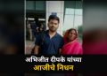अभिजीत दीपके यांच्या आजी सावित्रीबाई दीपके यांचे निधन