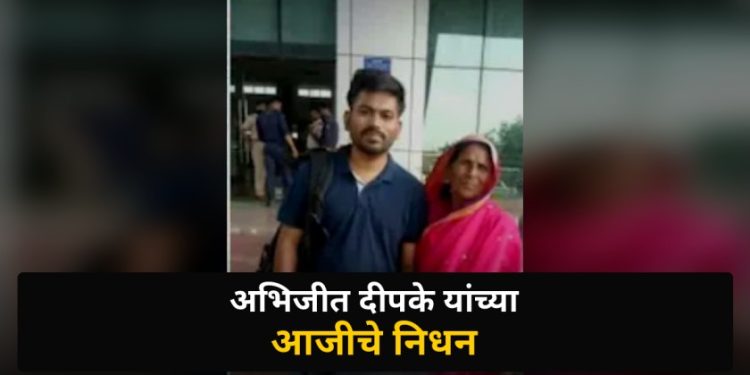 अभिजीत दीपके यांच्या आजी सावित्रीबाई दीपके यांचे निधन