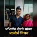 अभिजीत दीपके यांच्या आजी सावित्रीबाई दीपके यांचे निधन