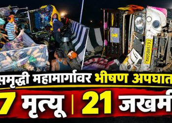 अमरावती समृद्धी महामार्गावर भीषण अपघात; ७ ठार, अनेक जखमी