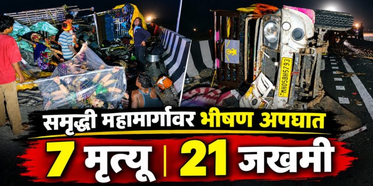 अमरावती समृद्धी महामार्गावर भीषण अपघात; ७ ठार, अनेक जखमी