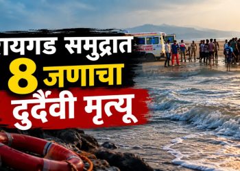 रायगडच्या दिवेआगर समुद्रात मोठी दुर्घटना; सहलीसाठी आलेल्या ८ विद्यार्थ्यांचा बुडून मृत्यू